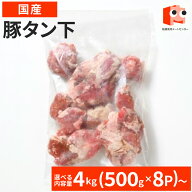 【11日1時59分まで 4,800円→4,320円】 国産【豚タン下】 4kg(500g×8P)or8kg(500g×16P) 豚タン 豚肉 豚…