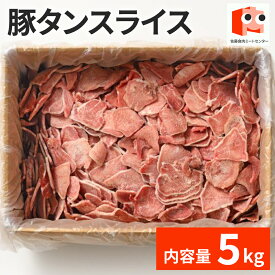 【抽選で100％ポイントバック】 アメリカ産 【豚タンスライス】 5kg 豚タン スライス 冷凍 豚肉 3mm 美味しい おいしい