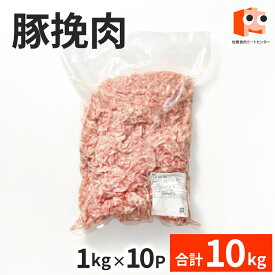 【抽選で100％ポイントバック】 【豚挽肉】 豚ひき肉 1kg×10袋　（10kg）　豚 挽肉 冷凍 業務用 万能 美味しい おいしい 豚ミンチ 豚肉 ミンチ 業務用