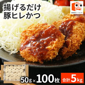 【抽選で100％ポイントバック】 昭和28年創業 老舗肉屋の 【こだわり豚ヒレかつ】 50g×100枚 ヒレカツ 冷凍食品 業務用 豚 ヒレ かつ 冷凍 お取り寄せ 美味しい おいしい 揚げるだけ