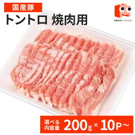 【9日1時59分まで4,480円→4,032円】 国産【豚トロ 焼肉用】 2kg(200g×10パック) or 3kg(200g×15パック…