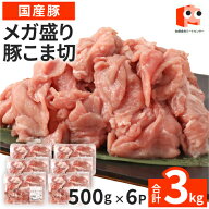 【26日1:59迄 クーポンで4480円】 【抽選で100％ポイントバック】 国産 豚小間切 3kg (500g×6P) 豚肉 切…