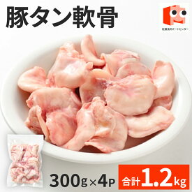 【抽選で100％ポイントバック】 【豚タン軟骨】1.2kg(300g×4P) 豚のど軟骨 豚タン 軟骨 なんこつ 豚軟骨 豚なんこつ お取り寄せ 豚 豚肉 美味しい おいしい お取り寄せグルメ 酒のつまみ 国産豚 希少 部位 コリコリのど軟骨