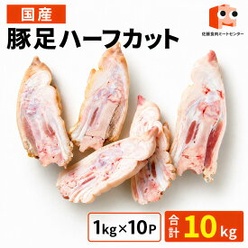 【抽選で100％ポイントバック】 国産 【豚足ハーフカット】10kg(1kg×10P) 豚足 半分 生 とんそく 冷凍 豚 ぶた タテにカット 美味しい おいしい