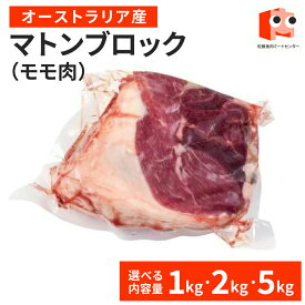 【21日19時までP10倍】 【羊肉】マトンレッグ　骨なしブロック肉　 1kg(300g～500g×2～3パック) or 2kg(300g～500g×4～6パック) or 5kg(300g～500g×10～15パック) マトン肉もも肉 ジンギスカン マトンカレー 訳あり 冷凍 美味しい おいしい