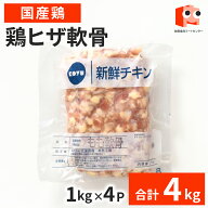 【抽選で100％ポイントバック】 国産 【鶏ヒザ軟骨】 4kg(1kg×4袋) 鶏肉 鶏 ヒザ軟骨 軟骨 美味しい お…