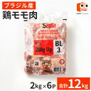 【マラソン限定 10%OFFクーポン】 ブラジル産 【鶏モモ肉】 12kg(2kg×6袋) 鶏もも肉 鶏肉 もも 鶏 モモ 美味しい お…