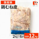 【抽選で100％ポイントバック】 国産 【鶏ムネ皮】 2kg×6袋　合計12kg　 鶏肉 鶏 焼き物オススメ 煮物オススメ 揚物…
