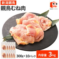 【新潟親鳥】親鳥むね肉 6kg(300g×10P) 親鳥 むね肉 むね 鶏肉 ひね 鶏 冷凍 お取り寄せ