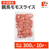 【抽選で100％ポイントバック】 【新潟親鳥】 親鳥もも肉 スライス 3kg(300g×10P) or 6kg(300g×20P) 親…
