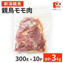 【9日1時59分まで4,200円→3,780円】 【新潟親鳥】親鳥モモ肉 3kg(300g×10P) 親鳥 もも 鶏肉 ひね 鶏 モモ 冷凍 お取…
