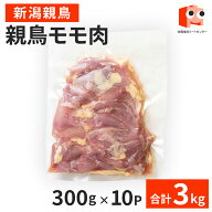 【新潟親鳥】親鳥モモ肉 3kg(300g×10P) 　　親鳥 もも 鶏肉 ひね 鶏 モモ 冷凍 お取り寄せ