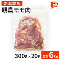【マラソン限定 10%OFFクーポン】 【新潟親鳥】 親鳥モモ肉 6kg(300g×20P) 　　　親鳥 もも肉 鶏肉 ひね…