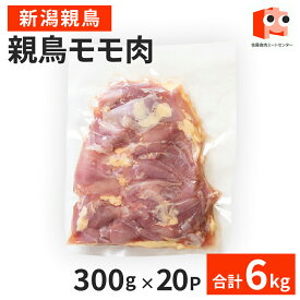 【新潟親鳥】 親鳥モモ肉 6kg(300g×20P) 　　　親鳥 もも肉 鶏肉 ひね 鶏 モモ 親鳥 冷凍 お取り寄せ