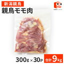 【9日1時59分まで8,480円→7,632円】 【新潟親鳥】親鳥モモ肉 9kg(300g×30P) 親鳥 モモ肉 もも 鶏肉 ひね 鶏 冷凍 お…