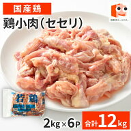 【抽選で100％ポイントバック】 【鶏小肉(セセリ)】 12kg(2kg×6P) せせり 業務用 セセリ 鶏 万能 鶏肉 …