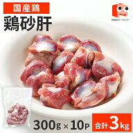 【16日01:59まで 4,200円→3,780円】 国産 【鶏砂肝】 300g×10P　　砂肝 冷凍 鶏肉 鶏 焼鳥 美味しい お…