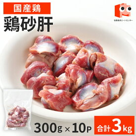 【16日01:59まで 4,200円→3,780円】 国産 【鶏砂肝】 300g×10P　　砂肝 冷凍 鶏肉 鶏 焼鳥 美味しい おいしい