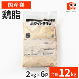 【16日01:59まで 8,100円→7,290円】 国産 【鶏脂】 12kg(2kg×6袋)　　　 チーユ 鶏脂 業務用 チー 油 鶏油 ラーメンスープ最適 脂 油 鶏 美味しい おいしい チキンオイル