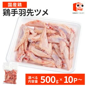 【抽選で100％ポイントバック】 【国産鶏】鶏手羽先 ツメ 5kg (500g×10パック) 鶏 鶏肉 鶏手羽先ツメ 訳あり 冷凍 美味しい おいしい