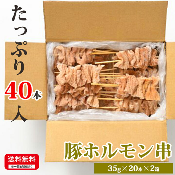 楽天市場】お肉屋さんの串焼きシリーズ 【豚ホルモン串】 35g×20本×2箱 
