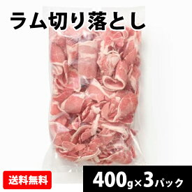 ラム 切り落とし 400g
