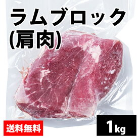 【ラムブロック(肩肉)】1kg　ラム肉 羊肉 羊 肩 冷凍 お取り寄せ