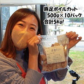 【15日ポイント最大12倍】 豚足 【豚足ボイルカット】 500g×10パック 合計5kg とんそく トンソク 豚肉 冷凍 国産 お取り寄せ コラーゲン 豚 酒のつまみ おかず 家飲み お取り寄せグルメ 美味しい おいしい