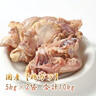 【抽選で100％ポイントバック】 国産 【鶏ガラ】5kg×2袋 　　合計10kg 鶏 ガラ 骨 スープだし最適 旨み…