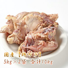 国産 【鶏ガラ】5kg×2袋 合計10kg 鶏 ガラ 骨 スープだし最適 旨みよく出る 美味しい おいしい