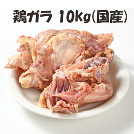 国産 【鶏ガラ】500g/p×20パック 合計10kg 鶏 ガラ 骨 スープだし最適 旨みよく出る 美味しい おいしい