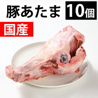 【マラソン特別価格 3,980円→3,582円】 国産 【豚あたま】 骨　10個　　豚頭豚あたま骨 ラーメンスープ…
