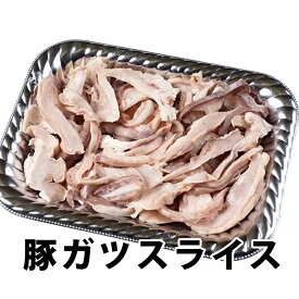 国産【豚ガツスライス】300g/パック 冷凍 豚胃 ガツ お取り寄せ 美味しい 肉 豚肉