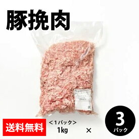 【15日ポイント最大12倍】 【豚挽肉】 1kgx3パック 豚肉 豚 挽肉 冷凍 大容量 業務用