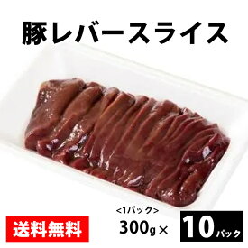【抽選で100％ポイントバック】 国産 【豚レバースライス】 3kg(300g×10P) 豚 レバー 冷凍 美味しい お取り寄せ
