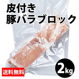 【皮付き豚バラ ブロック】2kg 豚肉 豚 豚バラ ブロック 冷凍 お取り寄せ