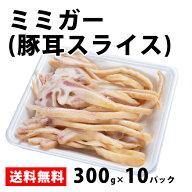 【11日1時59分まで 4,500円→4,050円】 国産【ミミガー(豚耳スライス)】3kg(300g×10P) ミミガー 豚耳 ス…