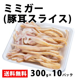 ミミガー300gx10p（豚耳スライス）