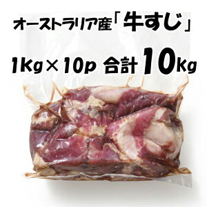 オーストラリア産 【牛すじ】 [1kg×10パック] 合計10kg 牛肉 牛 すじ 牛筋 煮込みに最適！ 美味しい おいしい