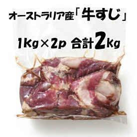 オーストラリア産 【牛すじ】 [1kg×2パック] 合計2kg 牛肉 牛 すじ 牛筋 煮込みに最適！ 美味しい おいしい