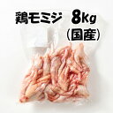国産 【鶏モミジ】 800g×10パック 合計8kg 鶏肉 鶏 鶏モミジ 鶏足 モミジ 美味しい おいしい