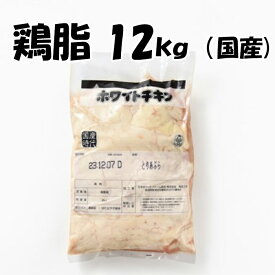 国産 【鶏脂】 2kg×6パック 合計12kg チーユ 鶏脂 業務用 チー 油 鶏油 ラーメンスープ最適 脂 油 鶏 美味しい おいしい チキンオイル