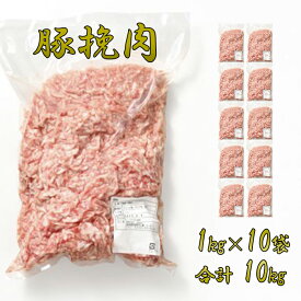 【豚挽肉】 豚ひき肉 1kg×10袋 合計10kg 豚 挽肉 冷凍 業務用 万能 美味しい おいしい 豚ミンチ 豚肉 ミンチ