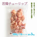 てばさき 国産 【若鶏チューリップ】 とり肉 鶏肉 冷凍 300g×10パック 合計3kg 若鶏 鶏 お弁当におすすめ お取り寄せ…