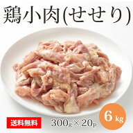 【17日9時59分迄 10%OFFクーポン有】 国産 【鶏小肉(セセリ)】 300g×20P 合計6kg 　鶏肉 セセリ 万能 鶏…