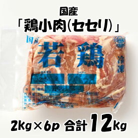 【鶏小肉(セセリ)】 とり肉 2kg入×6パック 合計12kg 業務用 セセリ せせり 鶏 万能 鶏肉 冷凍 美味しい おいしい 国産