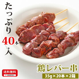 【15日ポイント最大12倍】 お肉屋さんの焼き鳥 【鶏レバー串】 35g×20本×2箱 合計40本入 冷凍 焼鳥 お取り寄せ 焼鳥 美味しい おいしい