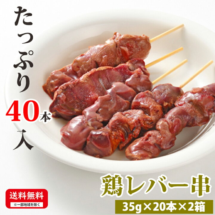 楽天市場】お肉屋さんの焼き鳥 【鶏レバー串】 35g×20本×2箱 合計40本 