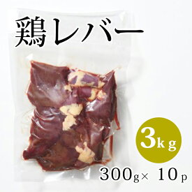 【15日ポイント最大12倍】 国産 【鶏レバー】 300g×10p 合計3kg 鶏肉 鶏 レバー 業務用 お取り寄せ 冷凍 美味しい おいしい