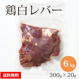 【抽選で100％ポイントバック】 国産 【鶏白レバー】 300g×20p 合計6kg　　 鶏肉 鶏 白レバー 業務用 お取り寄せ 冷凍 美味しい おいしい
